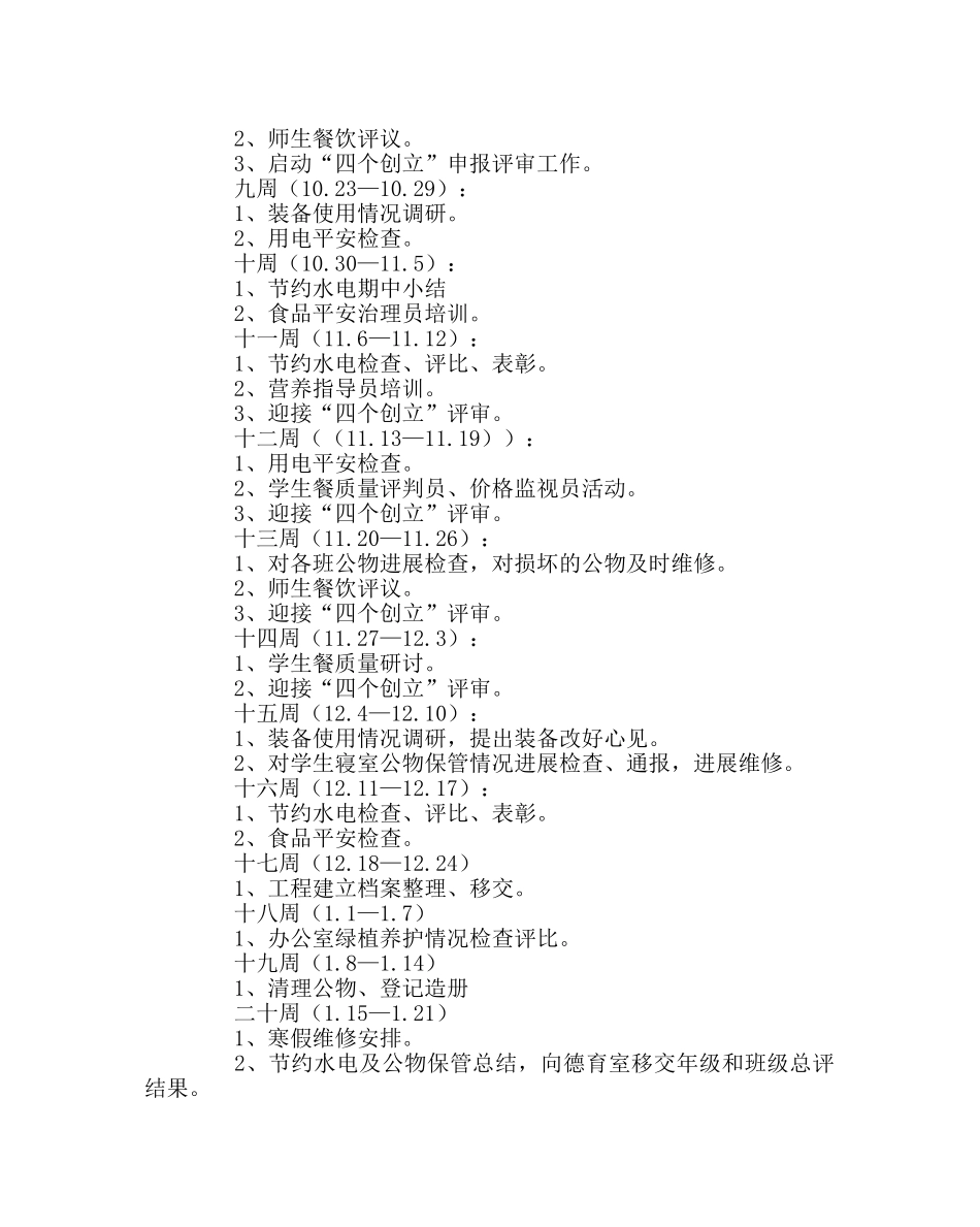 学校后勤范文2019年秋季后勤工作计划 _第3页