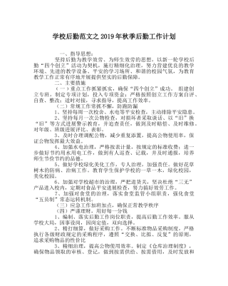 学校后勤范文2019年秋季后勤工作计划 