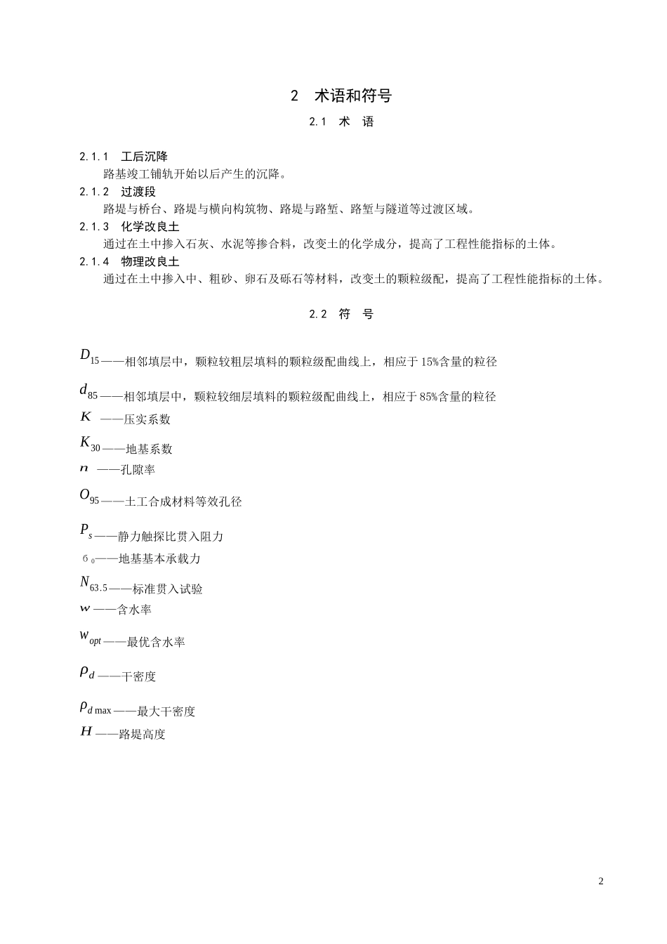 《客运专线铁路路基工程施工技术指南_第2页