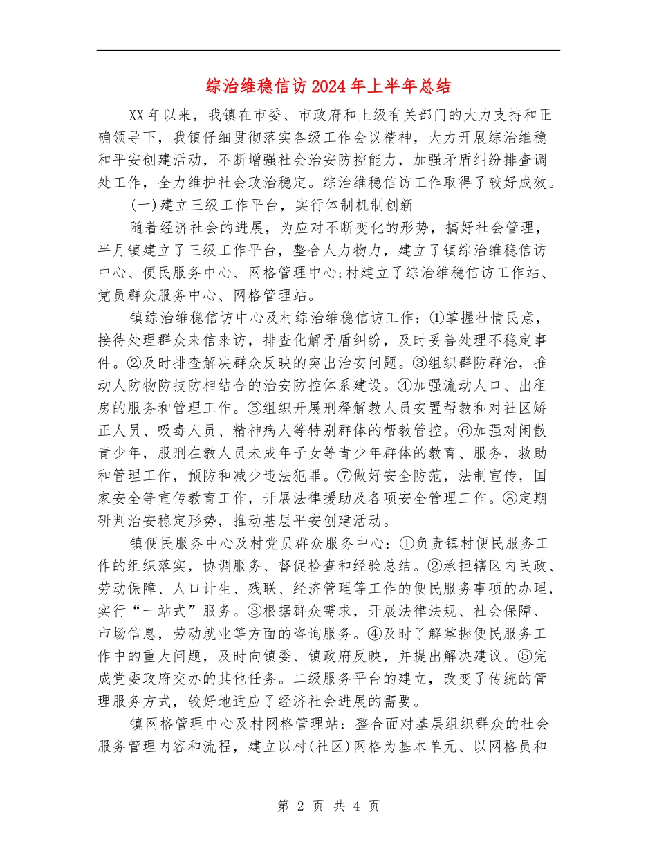 综治维稳信访2024年上半年总结_第2页