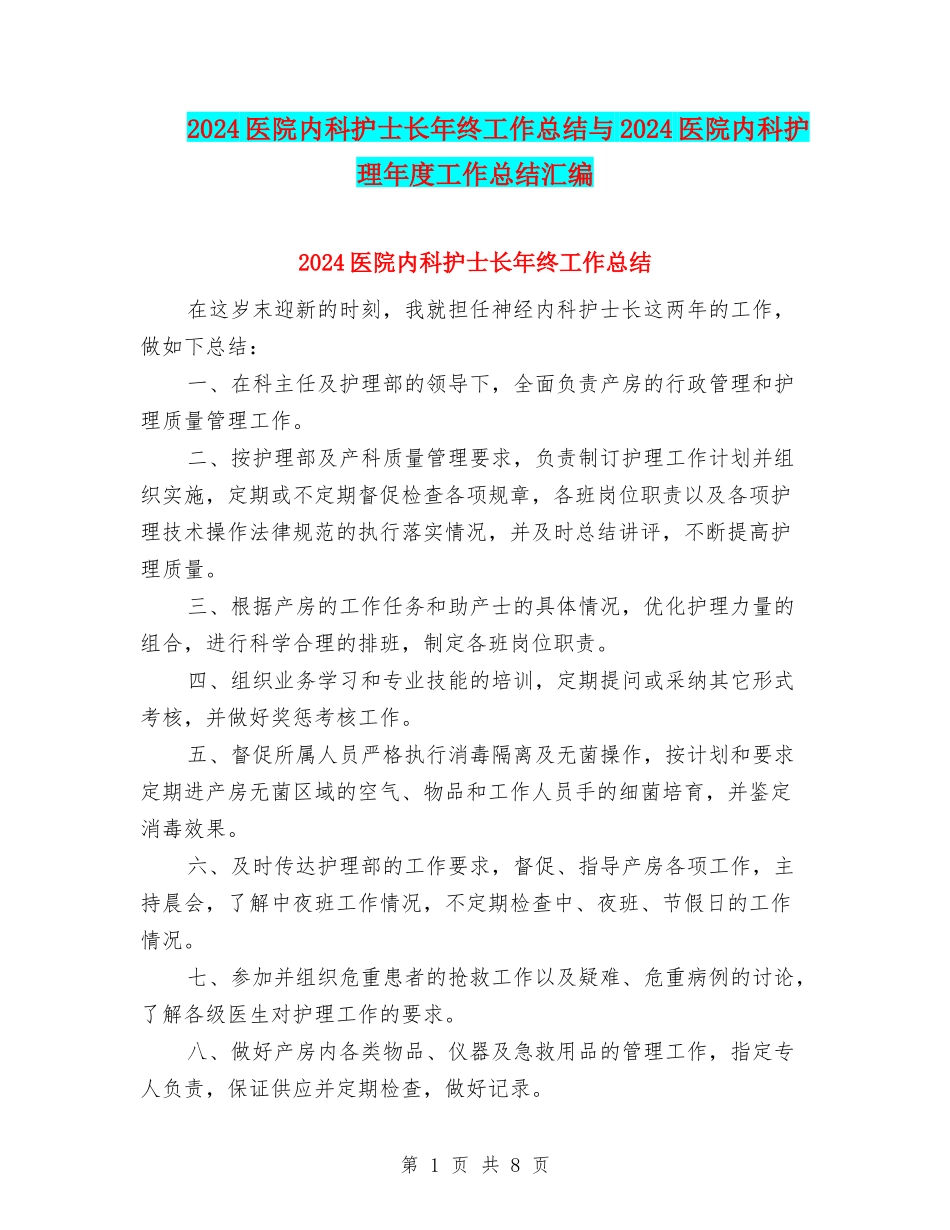 2024医院内科护士长年终工作总结与2024医院内科护理年度工作总结汇编_第1页
