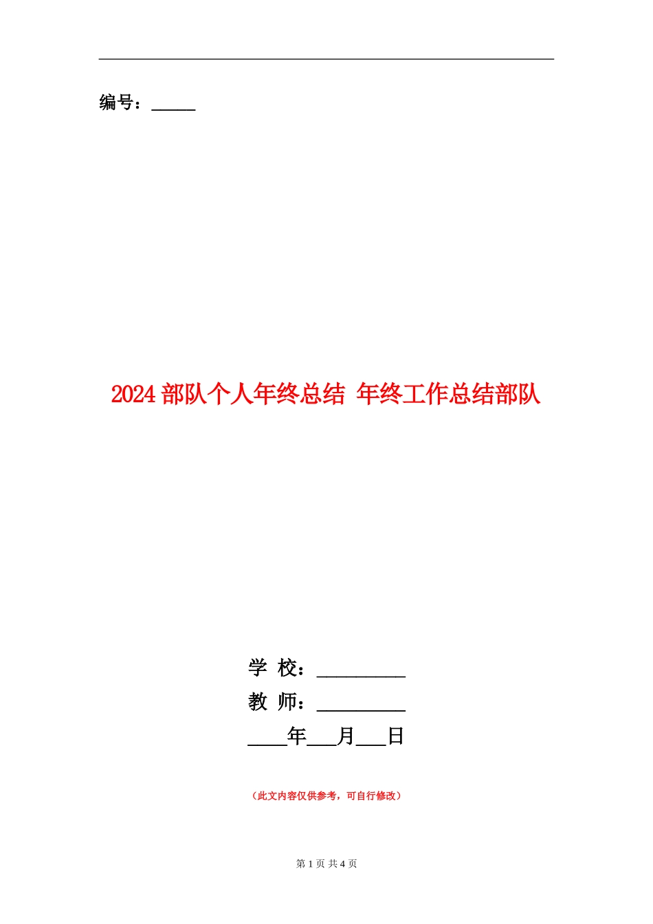 2024部队个人年终总结1_第1页