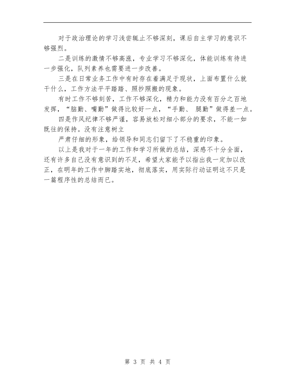 2024部队个人年终总结1_第3页