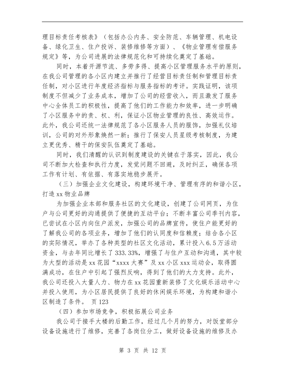2024物业内勤工作总结范文_第3页