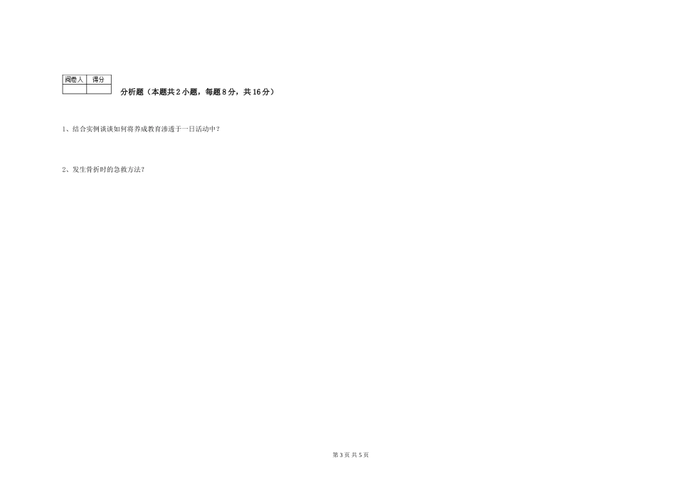 2019年一级(高级技师)保育员能力提升试题D卷-附解析_第3页