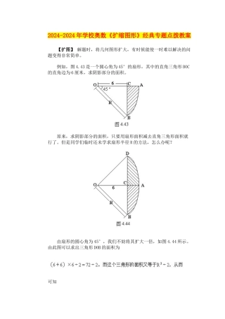 2024-2024年小学奥数《扩缩图形》经典专题点拨教案