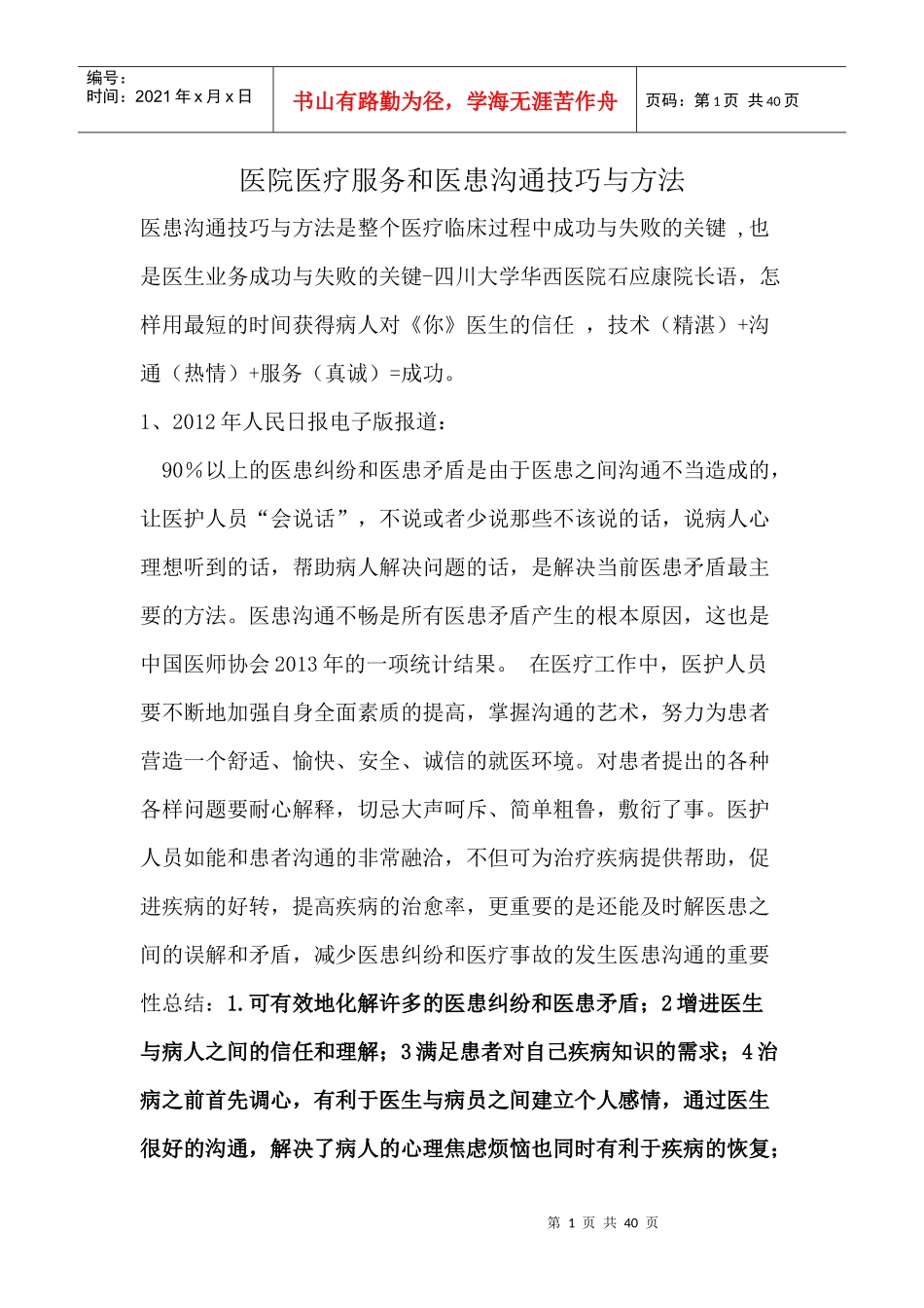 医院医疗服务和医患沟通技巧与方法培训教材_第1页