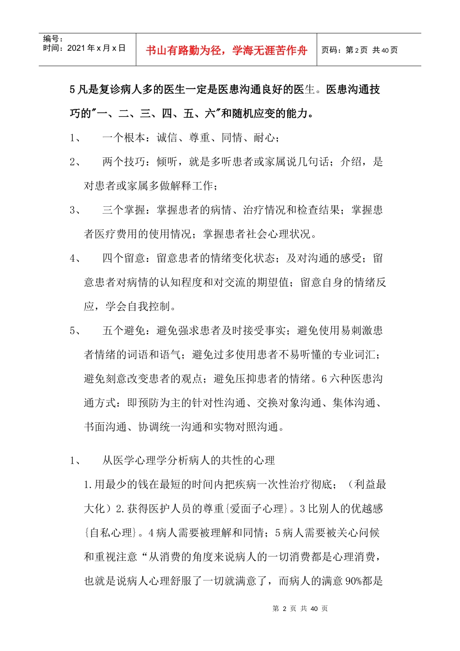 医院医疗服务和医患沟通技巧与方法培训教材_第2页