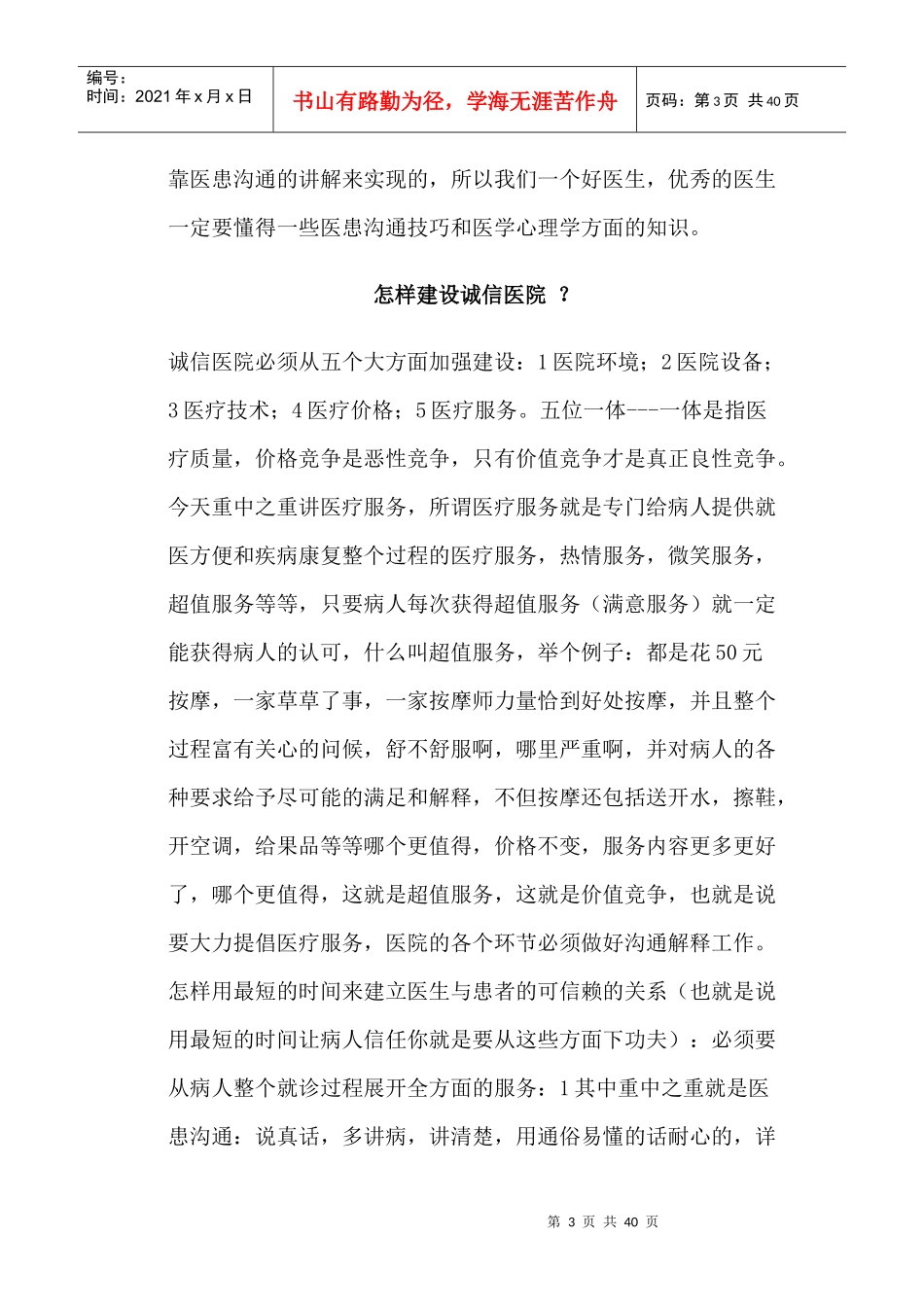 医院医疗服务和医患沟通技巧与方法培训教材_第3页