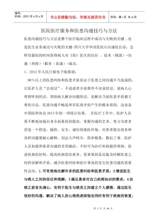 医院医疗服务和医患沟通技巧与方法培训教材