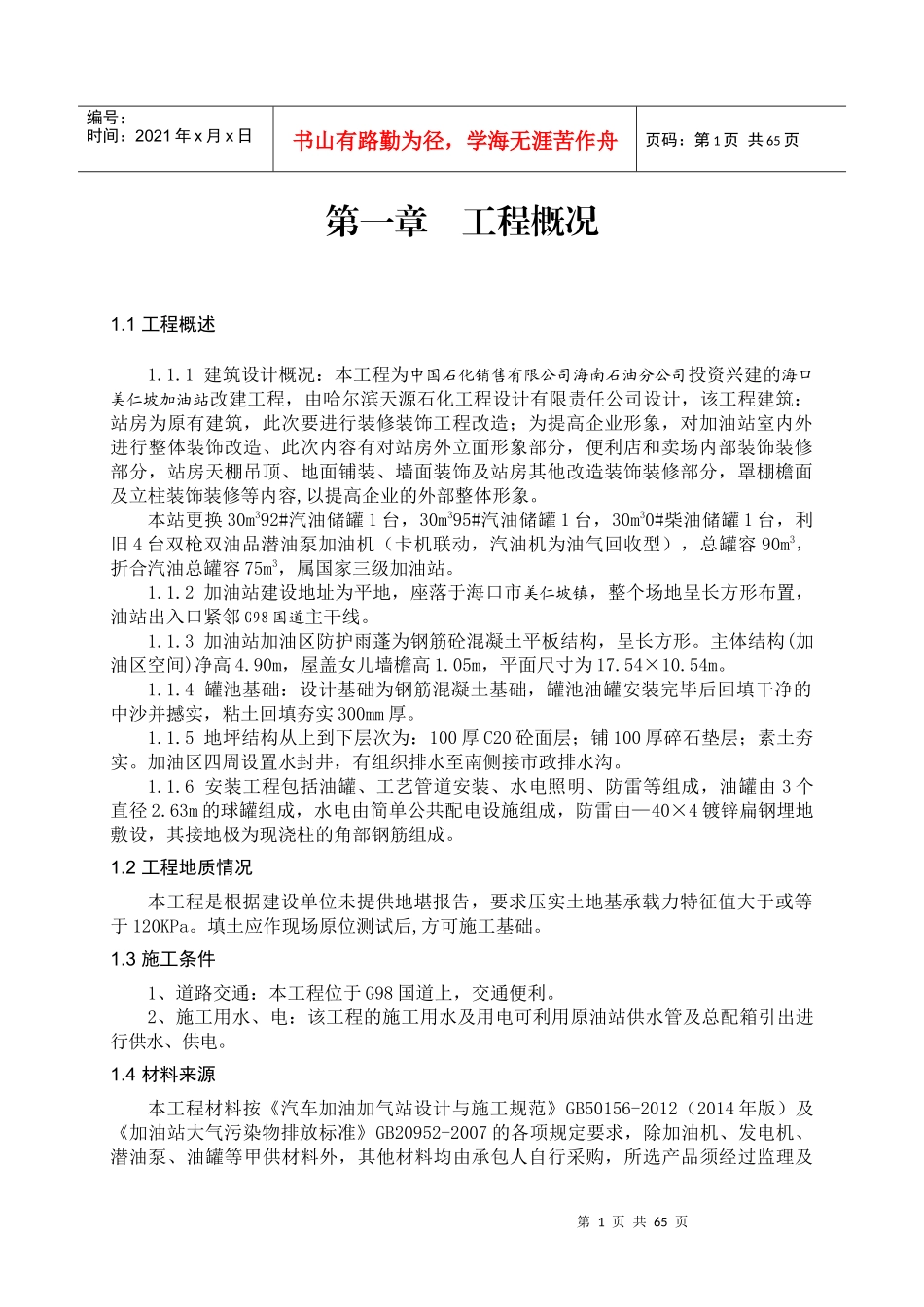 加油站工程施工方案_第1页