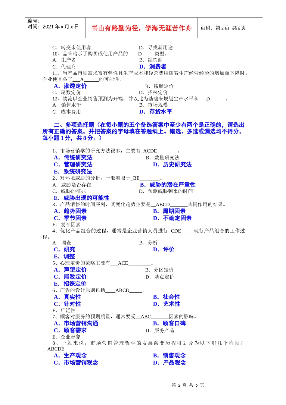 市场营销学试题及其答案已经打_第2页