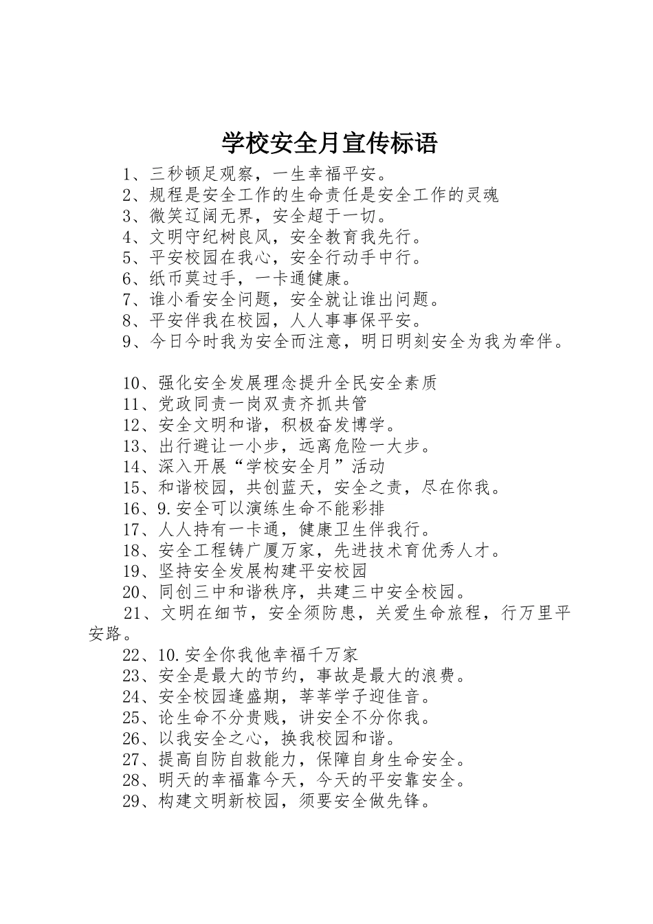 学校安全月宣传标语大全_第1页