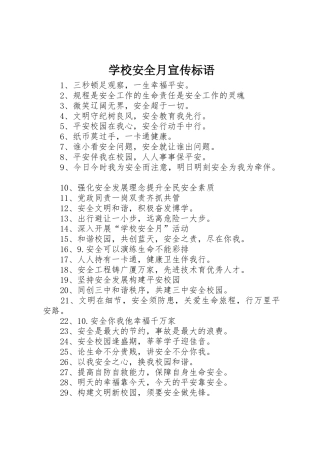 学校安全月宣传标语大全