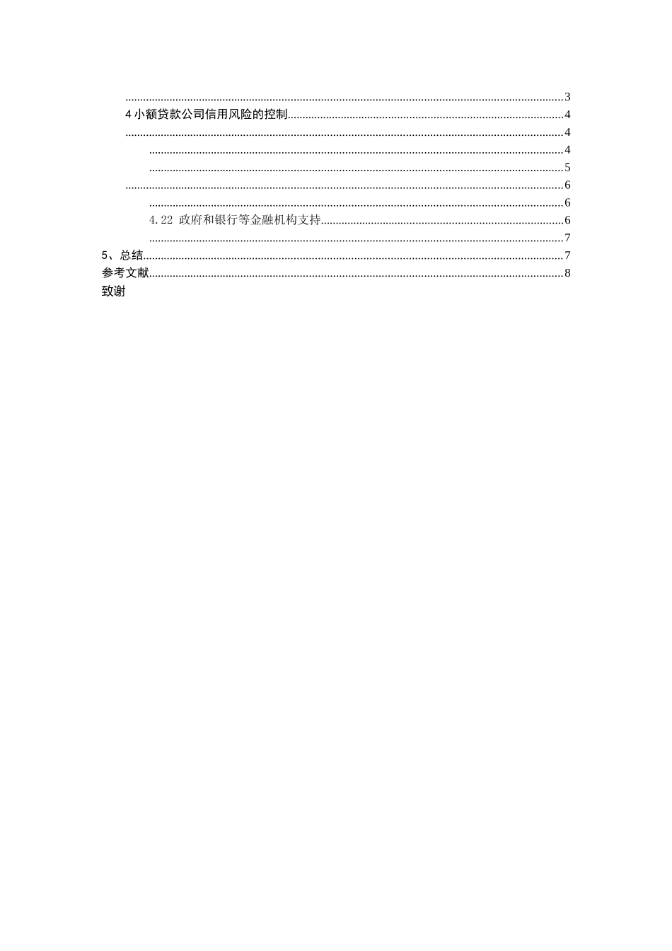 小额贷款公司的信用风险及其控制研究 - 副本 _第2页