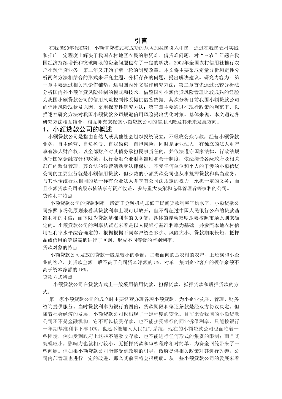 小额贷款公司的信用风险及其控制研究 - 副本 _第3页