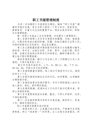 职工书屋管理规章制度细则