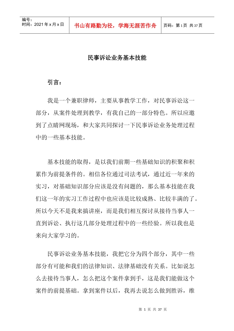 孟德花-民事诉讼业务基本技能(1)_第1页