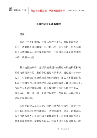 孟德花-民事诉讼业务基本技能(1)