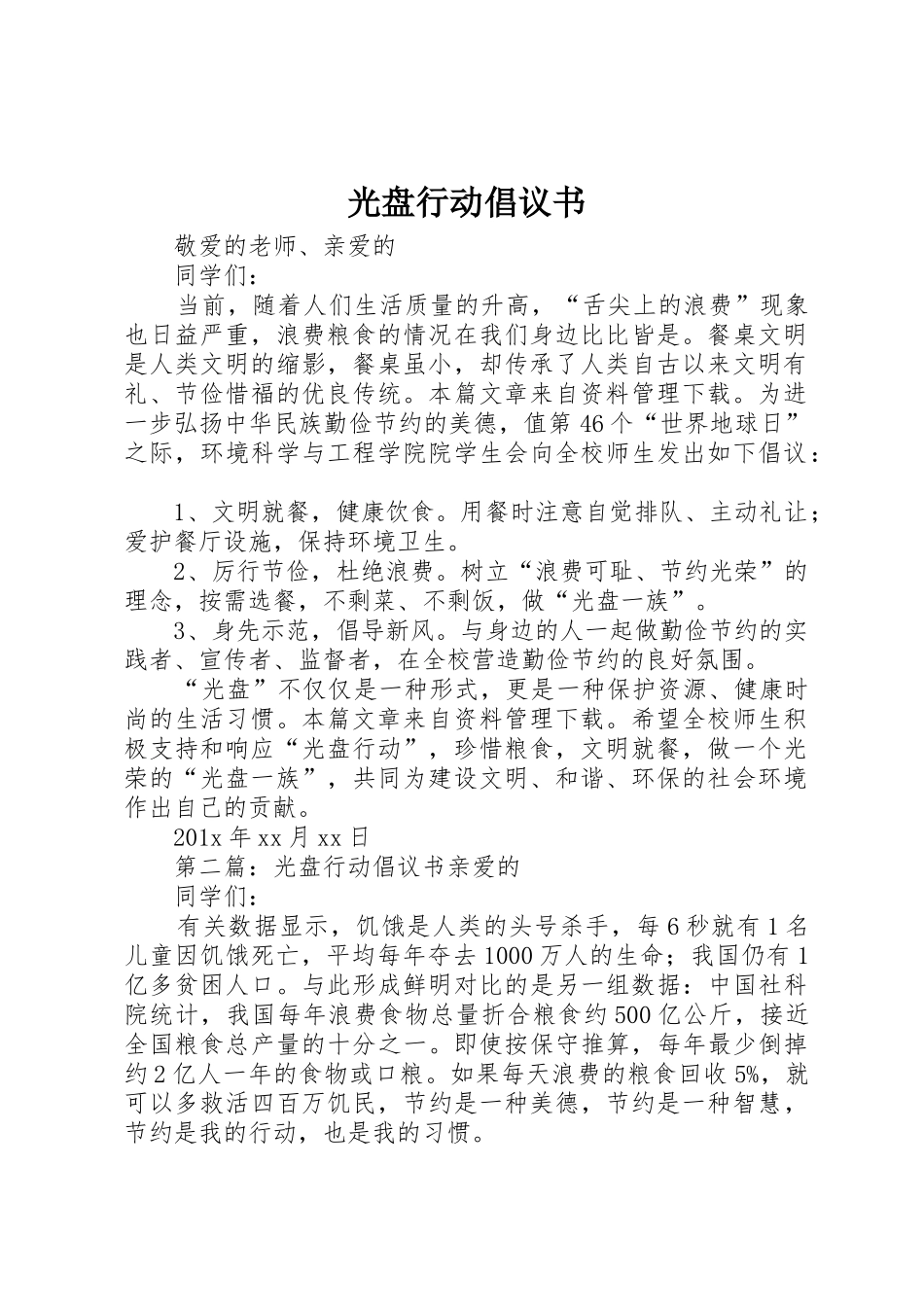 光盘行动倡议书范文(12)_第1页