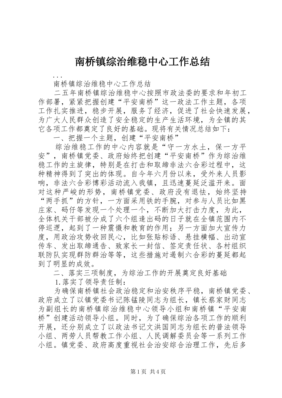 南桥镇综治维稳中心工作总结_第1页