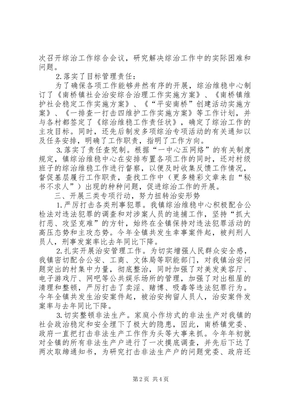 南桥镇综治维稳中心工作总结_第2页