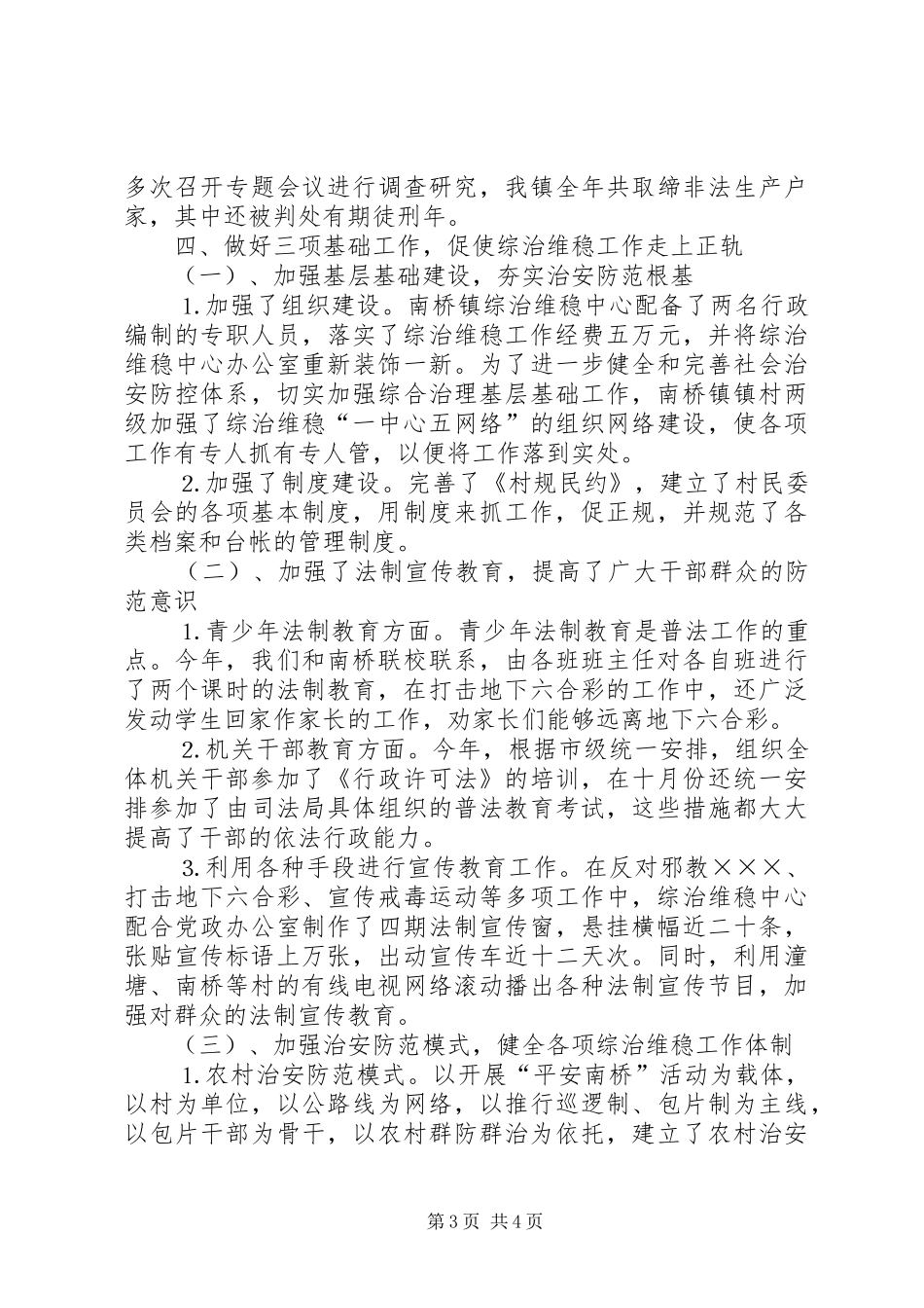 南桥镇综治维稳中心工作总结_第3页