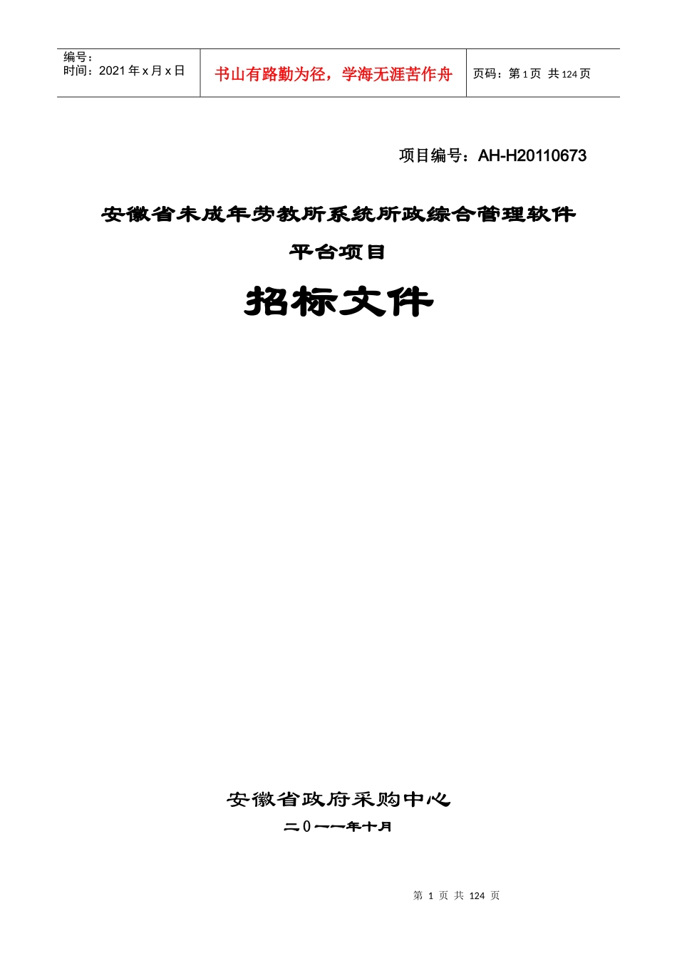 XXXX劳教戒毒综合业务动态管理平台_第1页