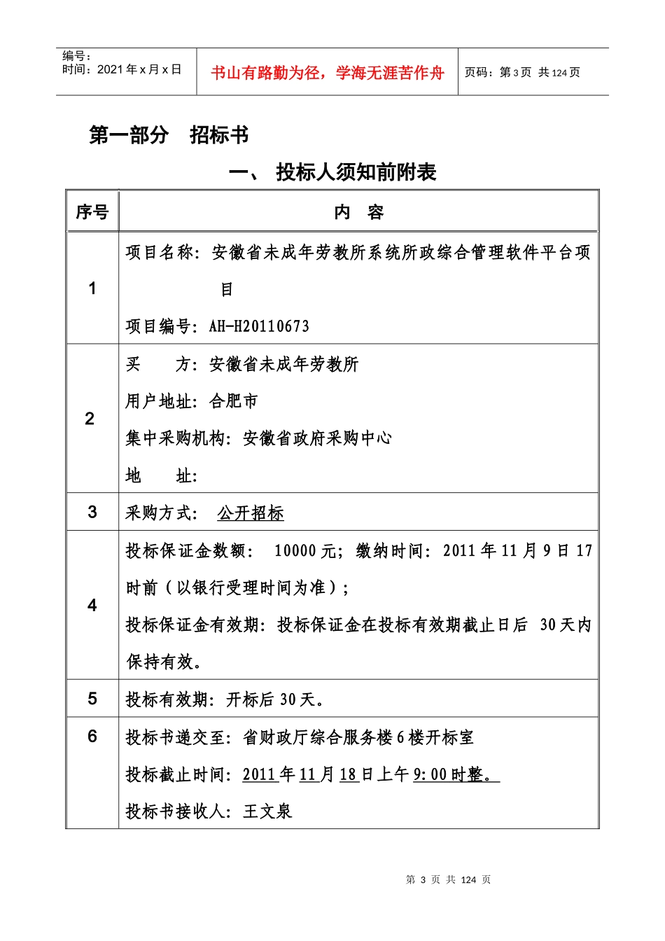 XXXX劳教戒毒综合业务动态管理平台_第3页
