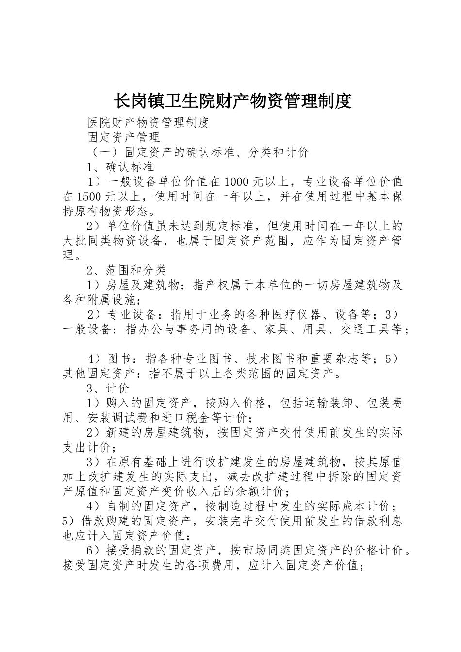 长岗镇卫生院财产物资规章制度管理_第1页