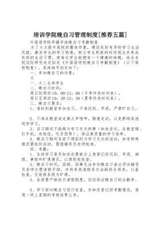 培训学院晚自习管理规章制度细则[推荐五篇]