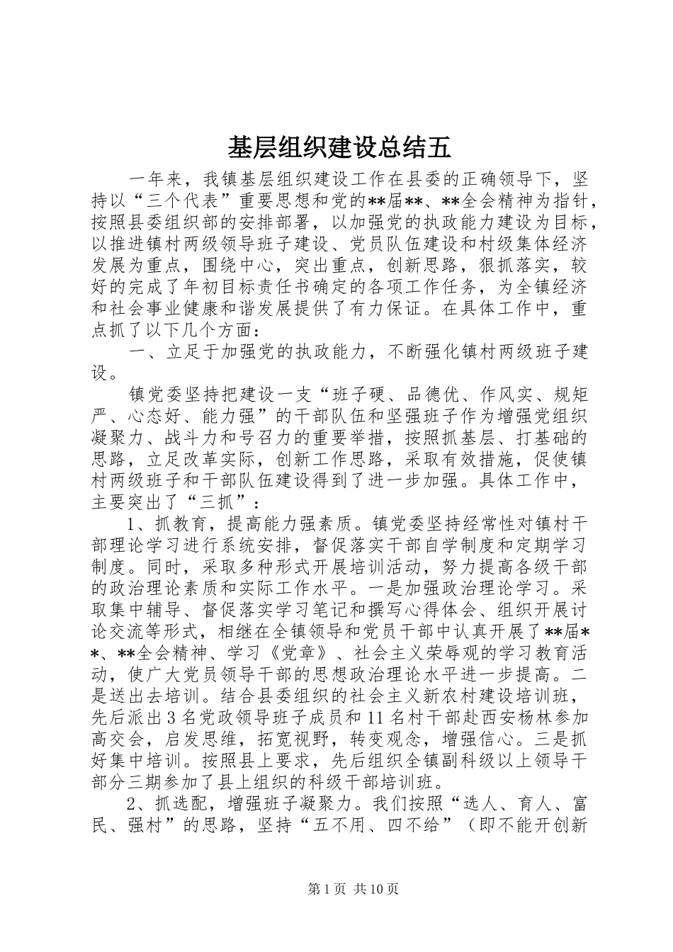 基层组织建设总结五_第1页