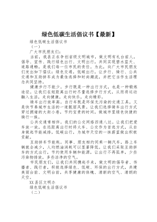 绿色低碳生活倡议书范文【最新】
