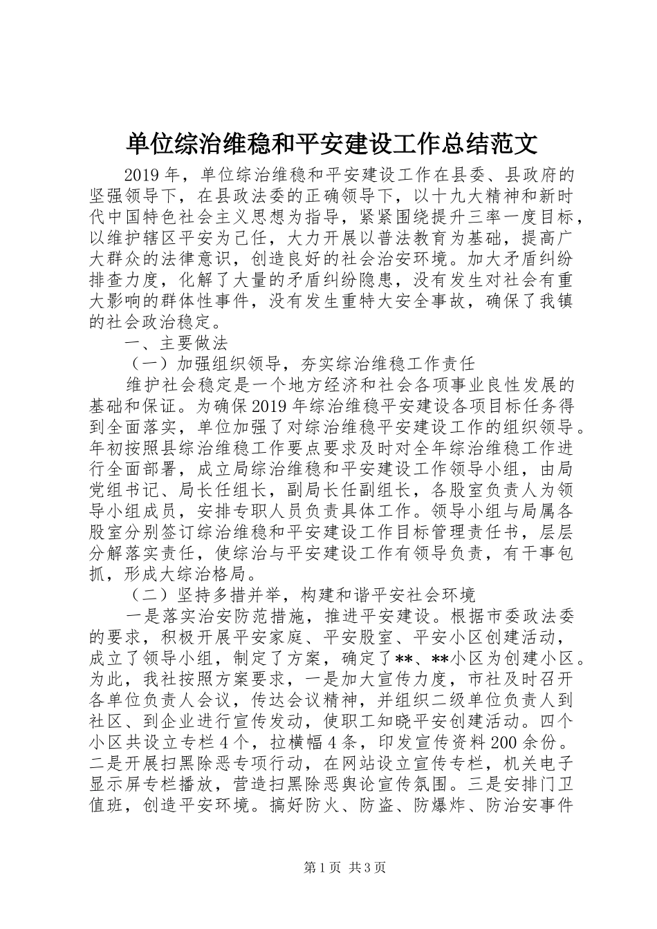 单位综治维稳和平安建设工作总结范文_第1页