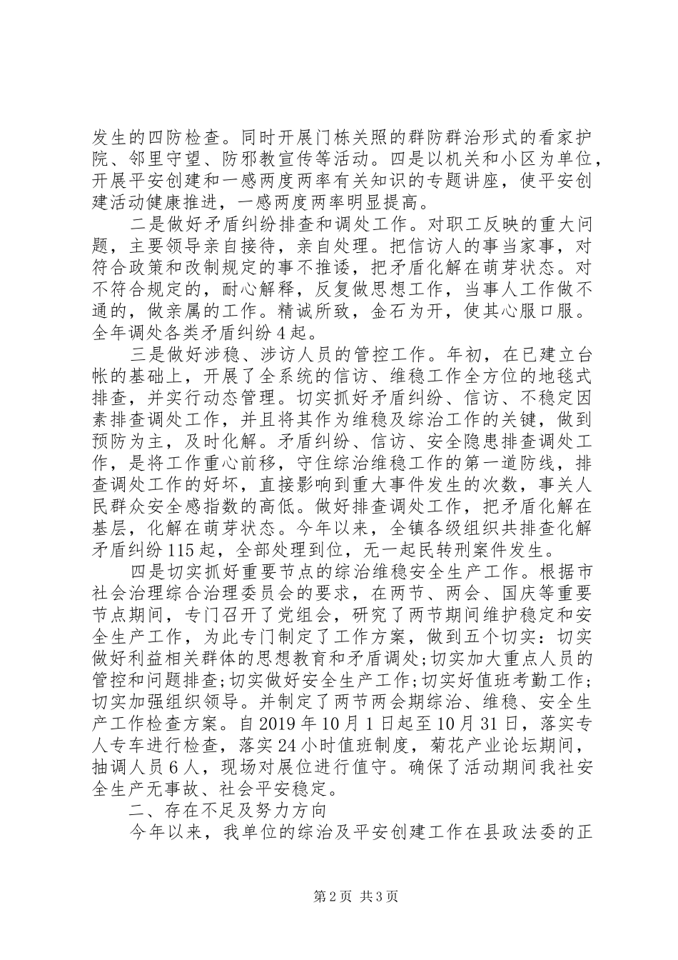 单位综治维稳和平安建设工作总结范文_第2页
