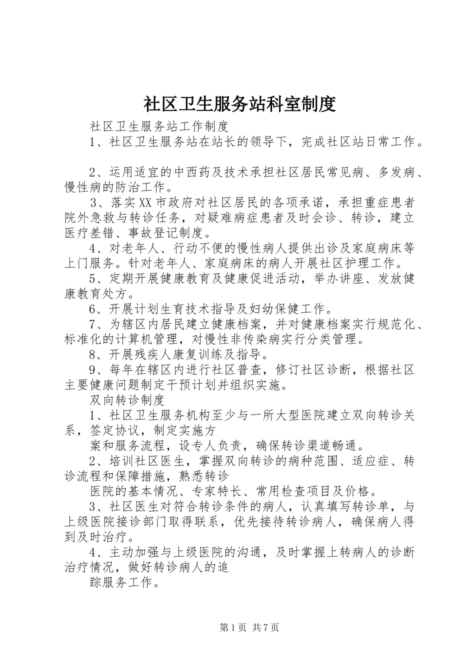 社区卫生服务站科室规章制度 _第1页