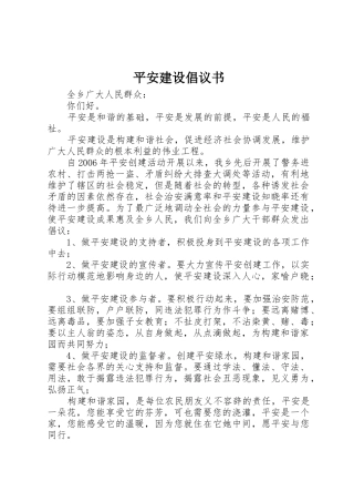平安建设倡议书范文 (2)