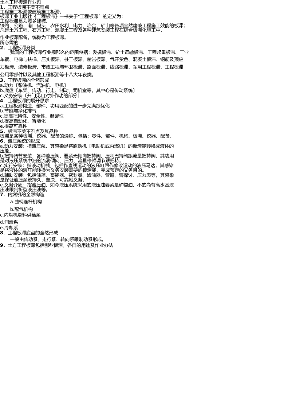 土木工程机械作业题和答案(1) _第1页
