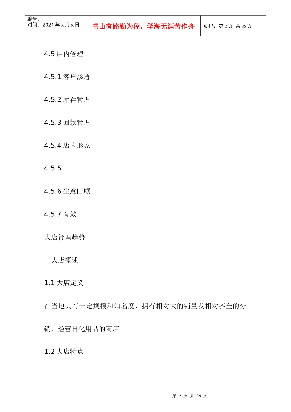 宝洁销售培训资料之大店销售管理(D0C24_第2页
