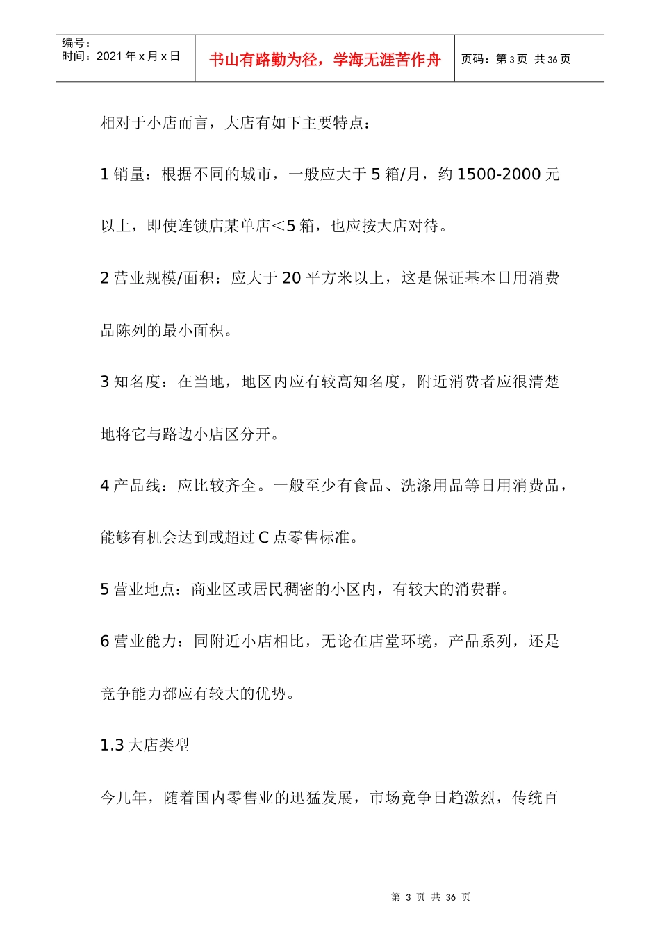 宝洁销售培训资料之大店销售管理(D0C24_第3页