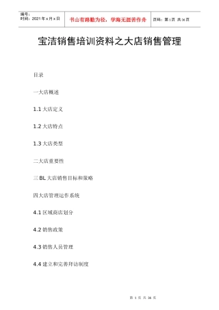 宝洁销售培训资料之大店销售管理(D0C24