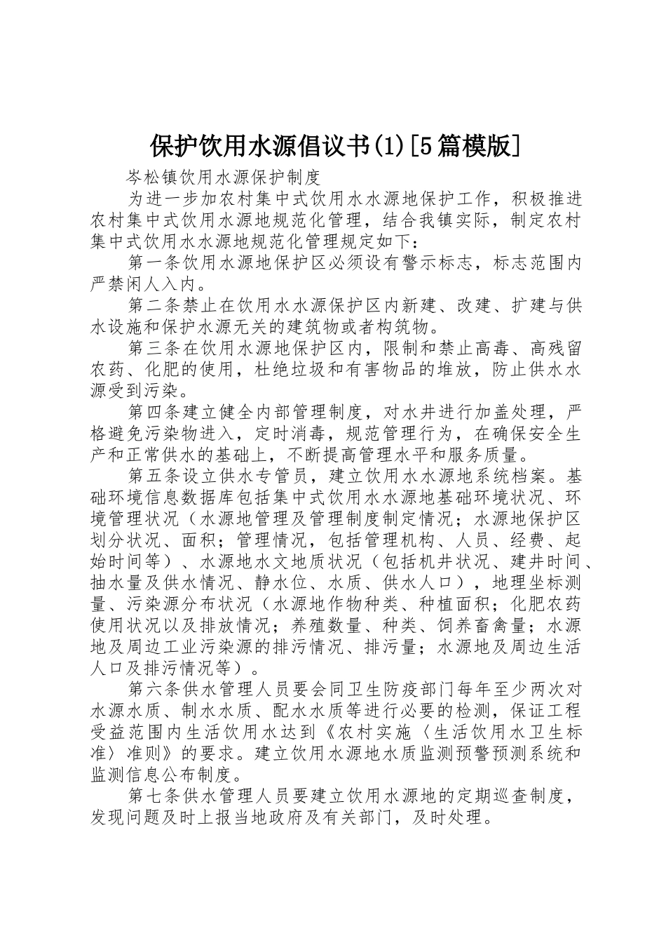 保护饮用水源倡议书范文[5篇模版]_第1页
