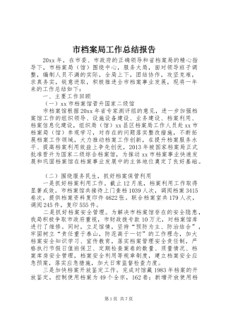 市档案局工作总结报告