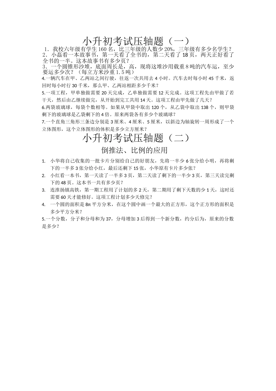 小升初考试数学压轴题苏教版 _第1页