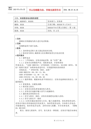 前厅作业手册-转接客房电话服务规程