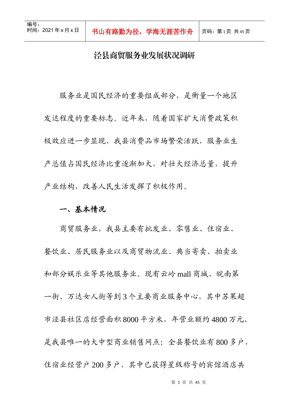 商贸服务业发展调研_第1页