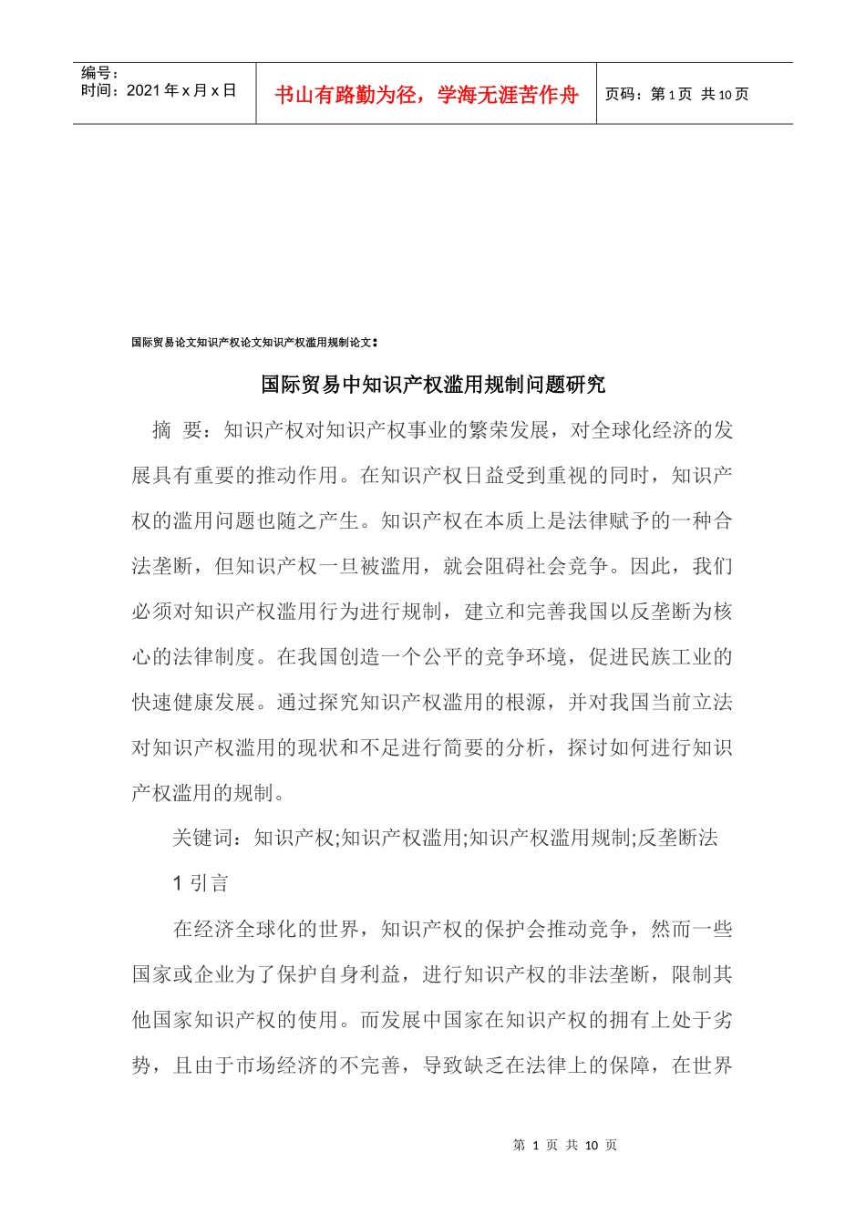 国际贸易中知识产权滥用规制问题的研究_第1页