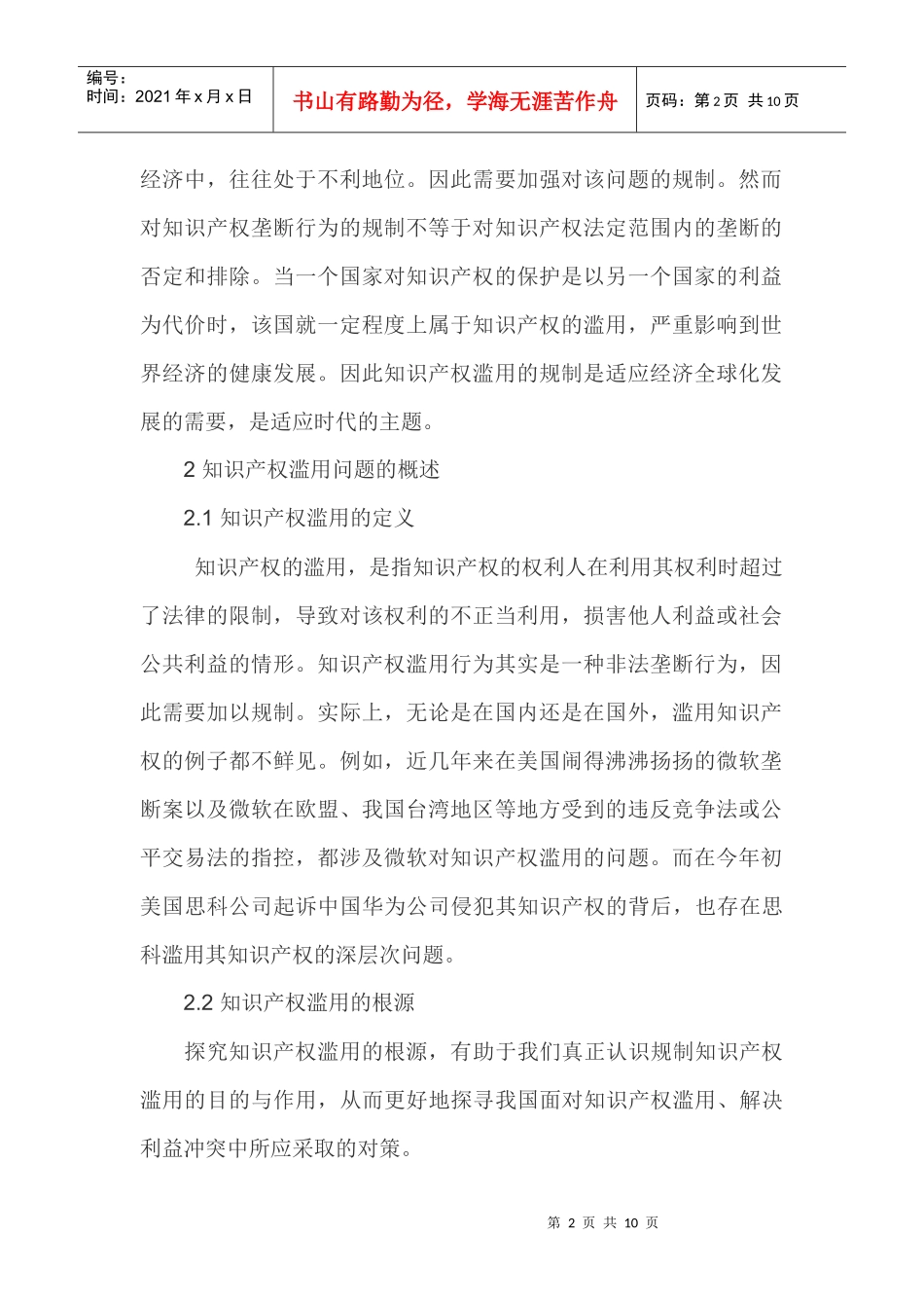 国际贸易中知识产权滥用规制问题的研究_第2页