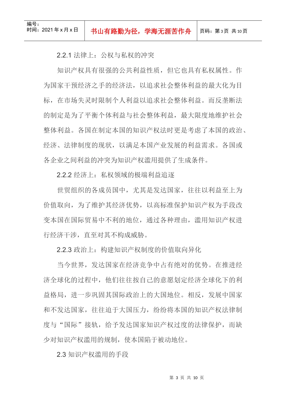 国际贸易中知识产权滥用规制问题的研究_第3页