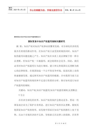 国际贸易中知识产权滥用规制问题的研究